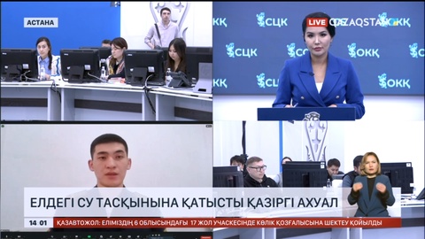 Брифингте су тасқынына байланысты ахуал баяндалып жатыр