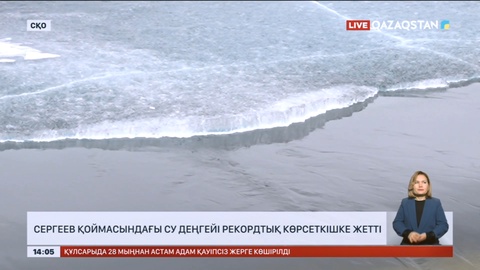 Сергеев қоймасындағы су деңгейі рекордтық көрсеткішке жетті