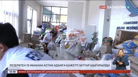 Мемлекеттік резервтен 15 мыңнан астам адамға қажетті заттар шығарылды