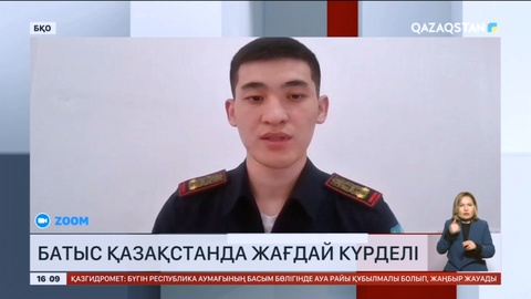 Батыс Қазақстанда жағдай күрдел