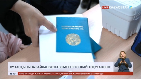 Су тасқынына байланысты 80 мектеп онлайн оқуға көшті