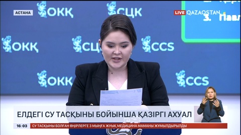 Елдегі су тасқыны бойыншы қазіргі ахуал