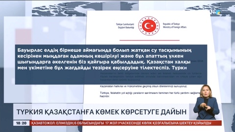 Түркия Қазақстанға көмек көрсетуге дайын