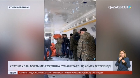 Атырауға Ұлттық ұлан бортымен 23 тонна гуманитарлық көмек жеткізілді