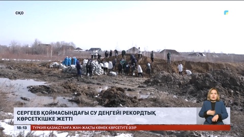 Сергеев қоймасындағы су деңгейі рекордтық көрсеткішке жетті