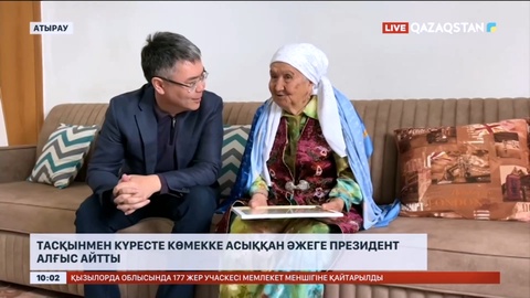 Тасқынмен күресте көмекке асыққан әжеге Президент алғыс айтты