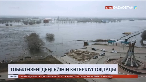 Қостанай облысында Тобыл өзені деңгейінің көтерілуі тоқтады