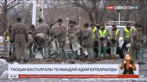 Тасқын басталғалы 76 мыңдай адам құтқарылды