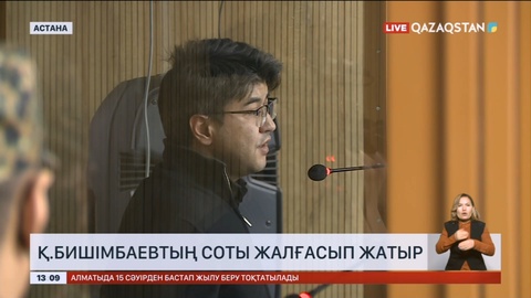 Қ.Бишімбаевтың соты жалғасып жатыр