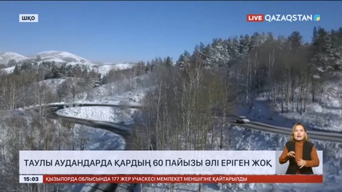 Шығыстың таулы аудандарда қардың 60 пайызы әлі еріген жоқ