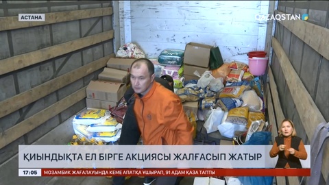 «Қиындықта ел бірге» акциясы жалғасып жатыр