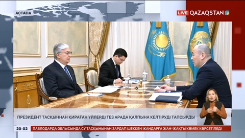 Президент тасқыннан қираған үйлерді тез арада қалпына келтіруді тапсырды