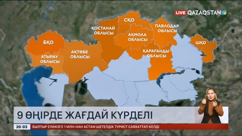 Еліміздің 9 өңірінде су тасқынына байланысты  жағдай күрделі