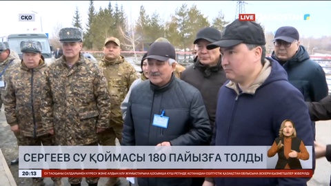 Сергеев су қоймасы 180 пайызға толды