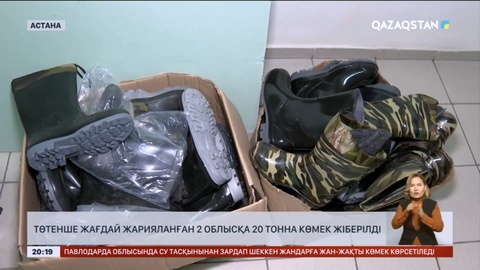 Төтенше жағдай жарияланған 2 облысқа 20 тонна көмек жіберілді