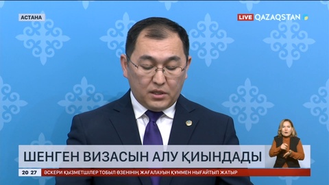 Елімізде шенген визасын алу қиындады