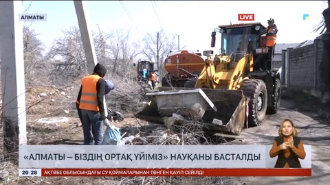 «Алматы – біздің ортақ үйіміз» науқаны басталды