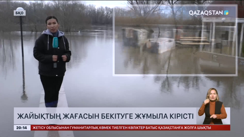 Батыс Қазақстан облысында Жайық өзенінің жағасын бекіту жалғасып жатыр