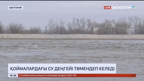 Қостанай облысындағы қоймаларда су деңгейі төмендеп келеді