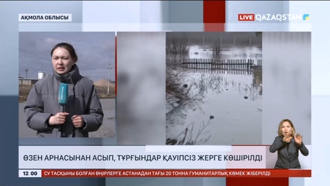 Ақмола облысындағы Жабай өзені арнасынан асып, тұрғындар қауіпсіз жерге көшірілді