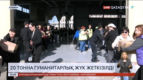 Атырауға 20 тонна гуманитарлық жүк жеткізілді