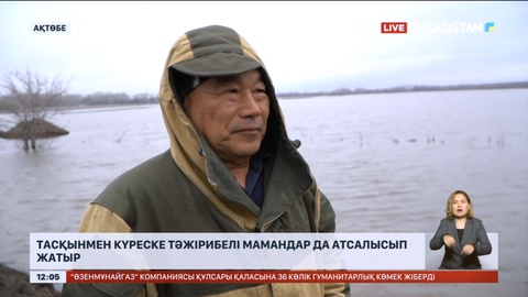 Ақтөбеде тасқынмен күреске тәжірибелі мамандар да атсалысып жатыр