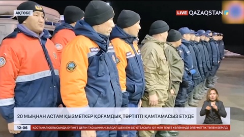 Су тасқыны: 20 мыңнан астам қызметкер қоғамдық тәртіпті қамтамасыз етуде