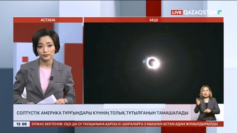 Солтүстік Америка тұрғындары Күннің толық тұтылғанын тамашалады