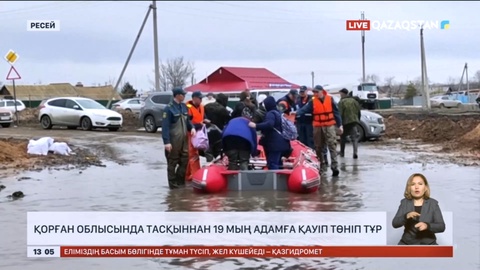 Ресейдің Қорған облысында тасқыннан 19 мың адамға қауіп төніп тұр