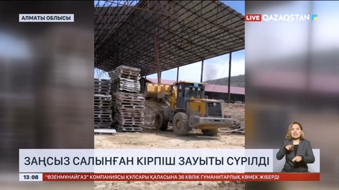 Алматы облысы Еңбекшіқазақ ауданында заңсыз салынған кірпіш зауыты сүрілді