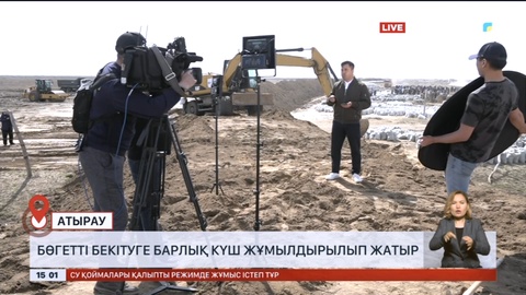 Жайық жағасында бөгетті бекітуге барлық күш жұмылдырылып жатыр