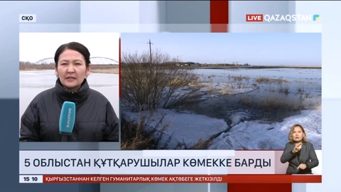 Солтүстік Қазақстанға 5 облыстан құтқарушылар көмекке барды