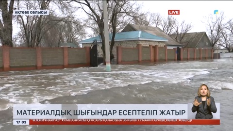 Ақтөбе облысында материалдық шығындар есептеліп жатыр