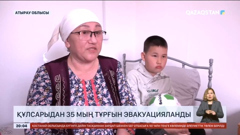 Құлсарыдан 35 мың тұрғын эвакуацияланды