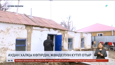 Ақтөбе облысы бойынша 2 мыңға жуық тұрғын үйге су кірді