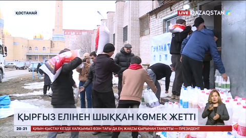 Қырғыз елінен көмек келді