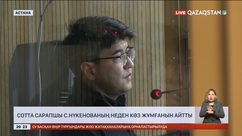 Бишімбаевтың ісі: Сотта сарапшы С.Нүкенованың неден көз жұмғанын айтты