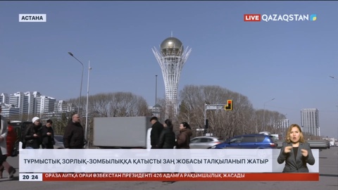 Тұрмыстық зорлық-зомбылыққа қатысты заң жобасы талқыланып жатыр