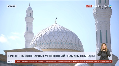 Ертең еліміздің барлық мешітінде айт намазы оқылады