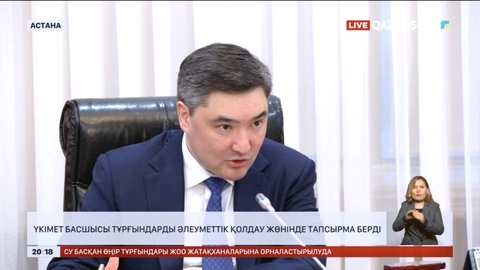 Үкімет басшысы тұрғындарды әлеуметтік қолдау жөнінде тапсырма берді