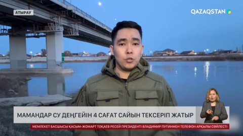 Атыраудағы Жайықтың деңгейі күн сайын көтеріліп жатыр