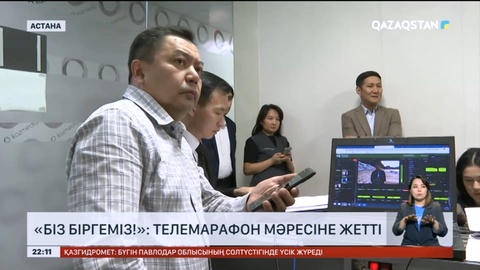 «Біз біргеміз!»: Телемарафон мәресіне жетті