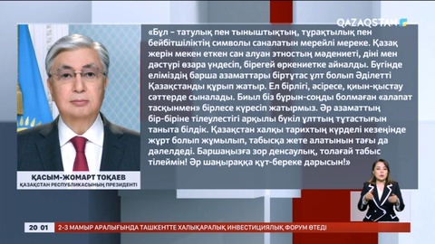Президент Қазақстан халқының бірлігі күнімен құттықтады