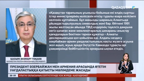 Президент Әзербайжан мен Армения арасында өтетін уағдаластыққа қатысты мәлімдеме жасады