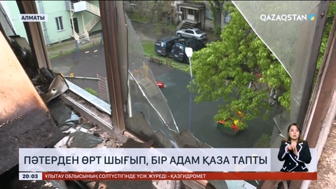 Алматыда 4 қабатты тұрғын үйден өрт шығып, бір адам қаза тапты