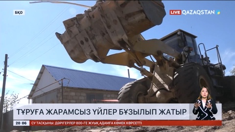 Батыс Қазақстанда тұруға жарамсыз үйлер бұзылып жатыр