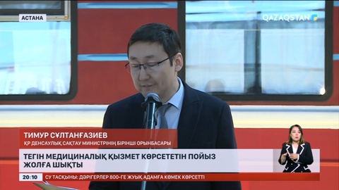 Тасқыннан зардап шеккен өңірлерге Астанадан «Саламатты Қазақстан» медициналық пойызы жолға шықты