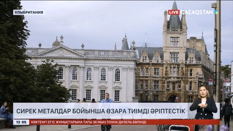 Қазақстан Ұлыбританиямен сирек металдар бойынша өзара әріптестік орнатты