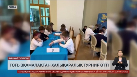 Литвада тоғызқұмалақтан халықаралық турнир өтті