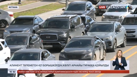 Елімізде алимент төлемеген 421 борышкердің көлігі арнайы тұраққа қойылды